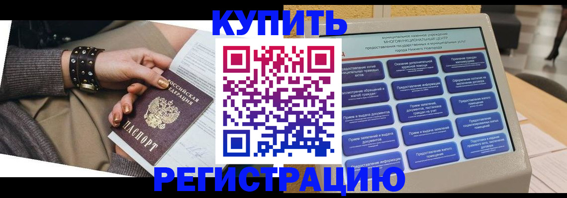 временная прописка в Заринске